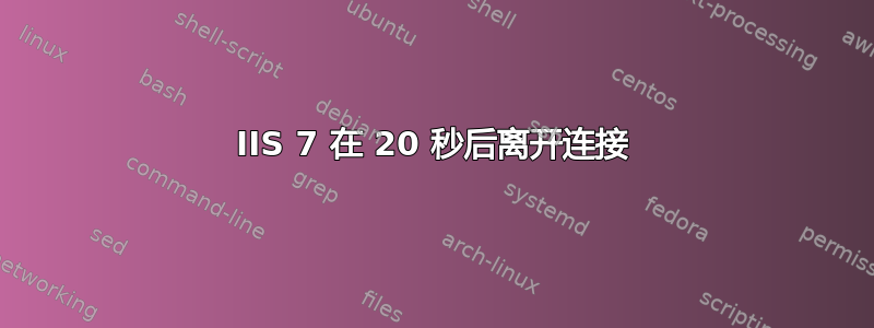 IIS 7 在 20 秒后离开连接