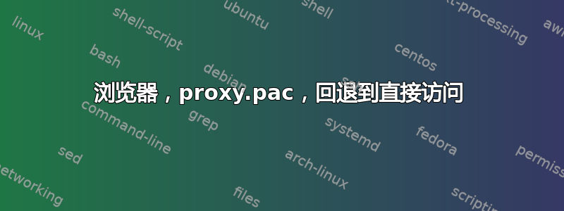 浏览器，proxy.pac，回退到直接访问