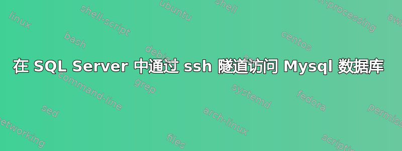 在 SQL Server 中通过 ssh 隧道访问 Mysql 数据库