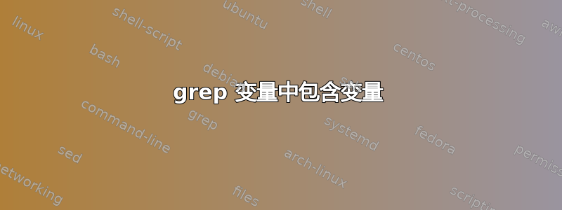 grep 变量中包含变量