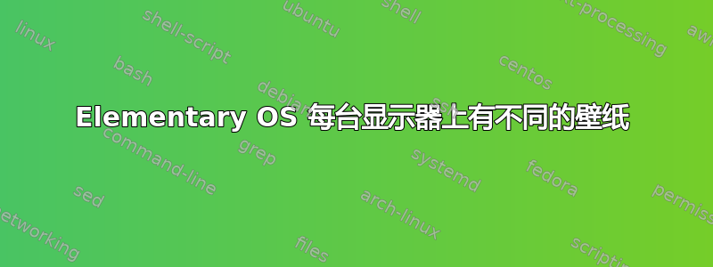 Elementary OS 每台显示器上有不同的壁纸