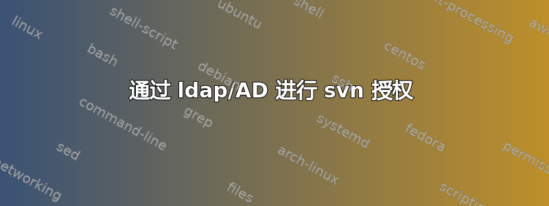 通过 ldap/AD 进行 svn 授权