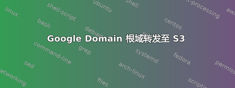 Google Domain 根域转发至 S3