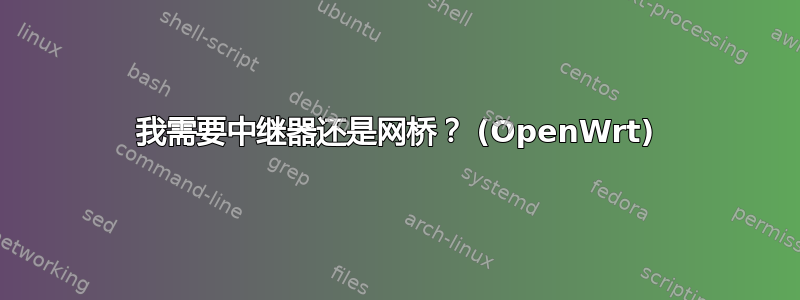 我需要中继器还是网桥？ (OpenWrt)