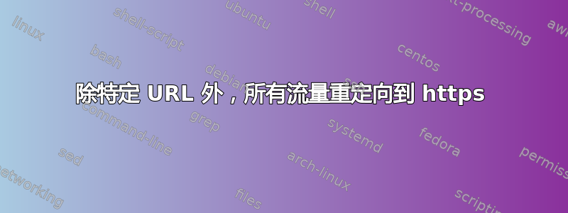 除特定 URL 外，所有流量重定向到 https