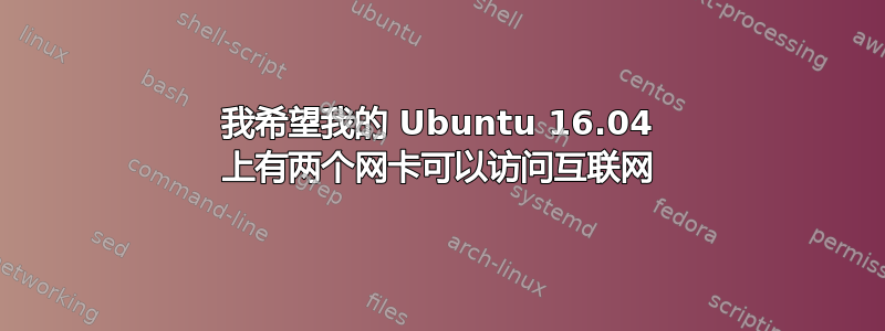 我希望我的 Ubuntu 16.04 上有两个网卡可以访问互联网