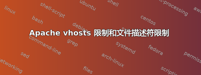 Apache vhosts 限制和文件描述符限制