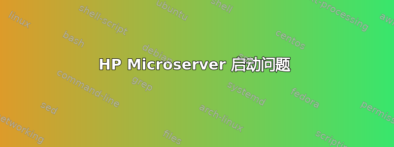 HP Microserver 启动问题