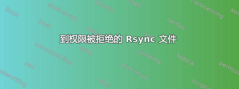 到权限被拒绝的 Rsync 文件