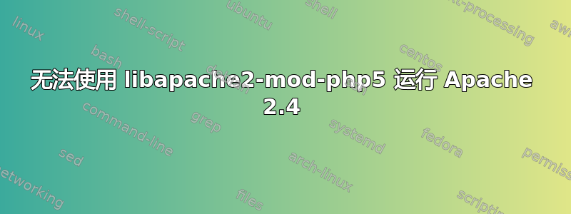 无法使用 libapache2-mod-php5 运行 Apache 2.4