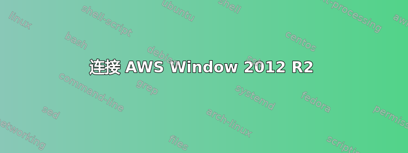 连接 AWS Window 2012 R2