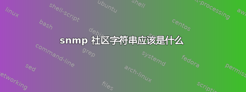 snmp 社区字符串应该是什么