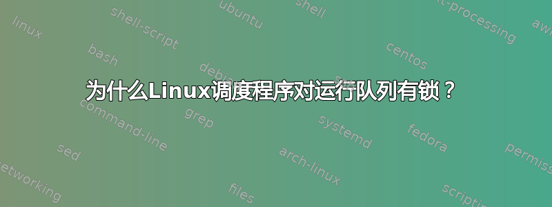 为什么Linux调度程序对运行队列有锁？