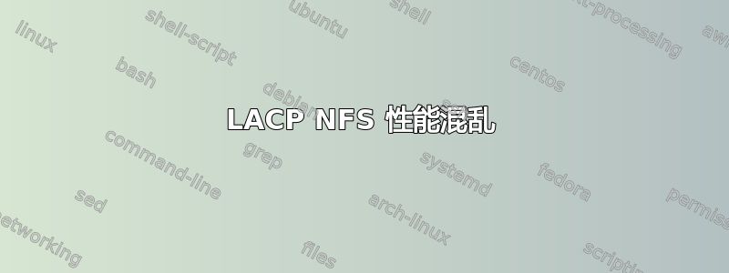 LACP NFS 性能混乱