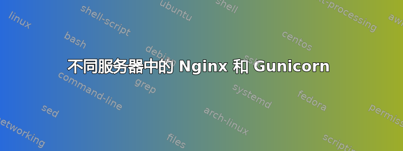 不同服务器中的 Nginx 和 Gunicorn