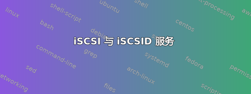 iSCSI 与 iSCSID 服务