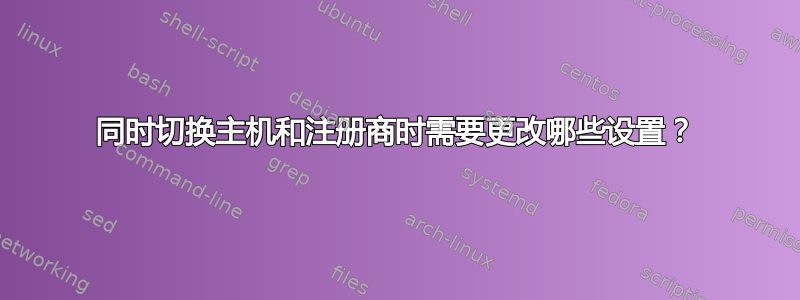 同时切换主机和注册商时需要更改哪些设置？