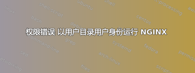 权限错误 以用户目录用户身份运行 NGINX