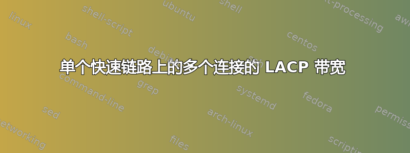 单个快速链路上的多个连接的 LACP 带宽