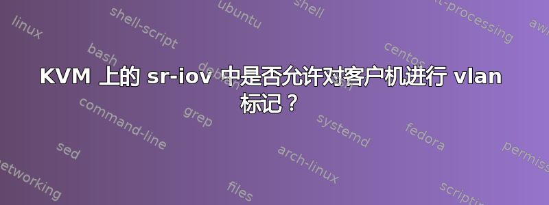 KVM 上的 sr-iov 中是否允许对客户机进行 vlan 标记？