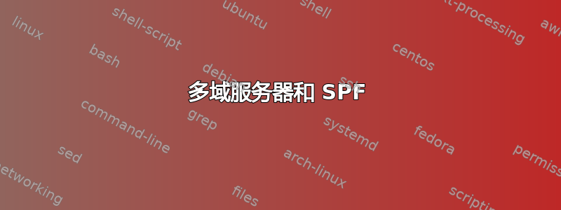 多域服务器和 SPF