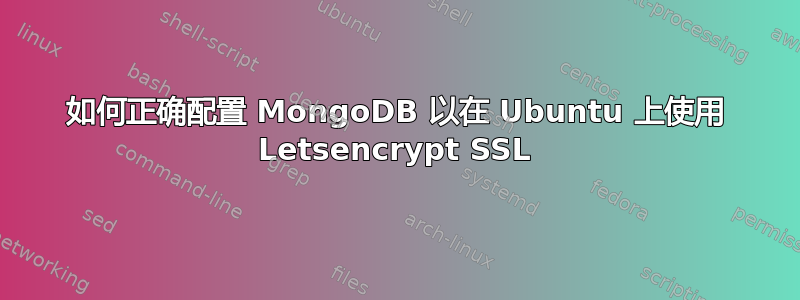 如何正确配置 MongoDB 以在 Ubuntu 上使用 Letsencrypt SSL