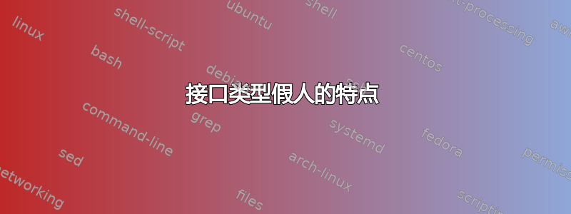 接口类型假人的特点