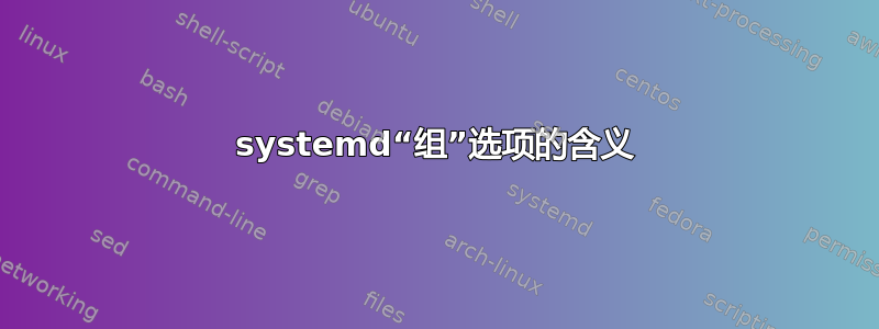 systemd“组”选项的含义