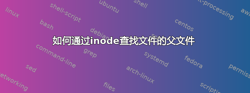 如何通过inode查找文件的父文件