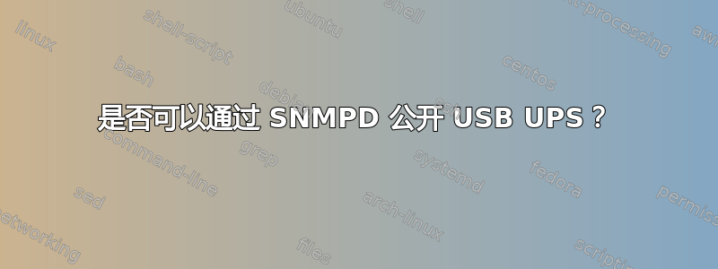 是否可以通过 SNMPD 公开 USB UPS？