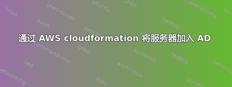 通过 AWS cloudformation 将服务器加入 AD