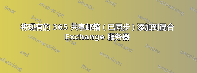 将现有的 365 共享邮箱（已同步）添加到混合 Exchange 服务器