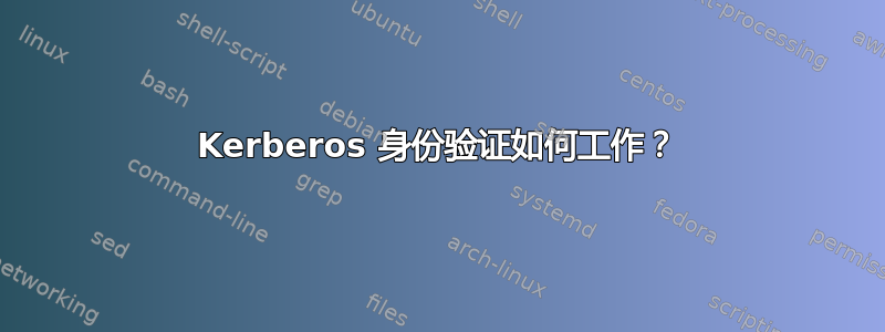 Kerberos 身份验证如何工作？