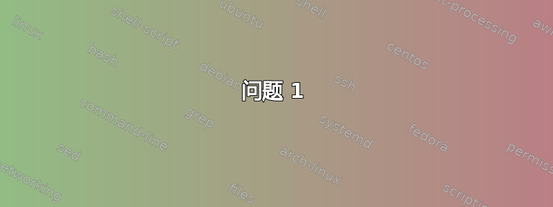 问题 1