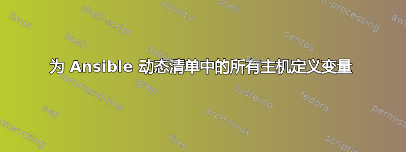 为 Ansible 动态清单中的所有主机定义变量