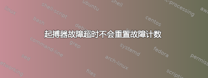 起搏器故障超时不会重置故障计数