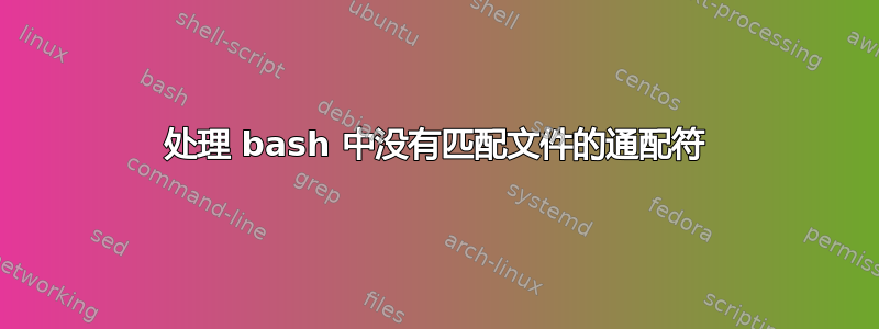 处理 bash 中没有匹配文件的通配符