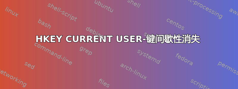 HKEY CURRENT USER-键间歇性消失