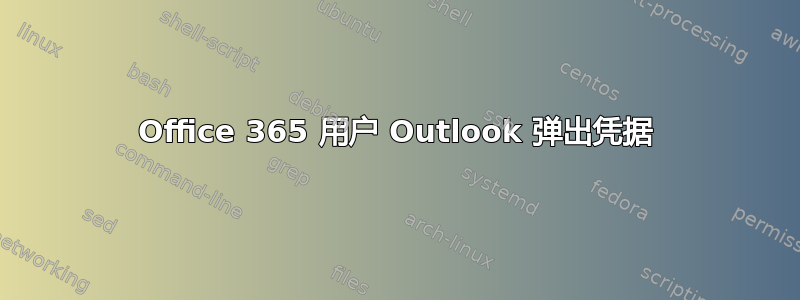 Office 365 用户 Outlook 弹出凭据