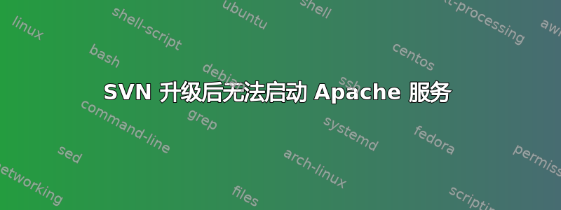 SVN 升级后无法启动 Apache 服务