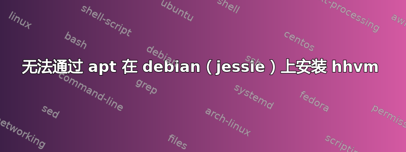 无法通过 apt 在 debian（jessie）上安装 hhvm