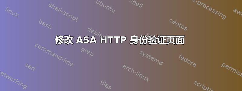 修改 ASA HTTP 身份验证页面