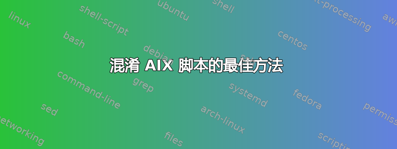 混淆 AIX 脚本的最佳方法