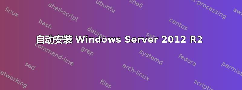 自动安装 Windows Server 2012 R2