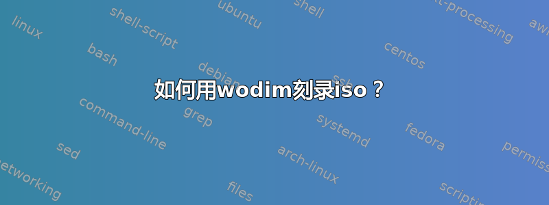 如何用wodim刻录iso？