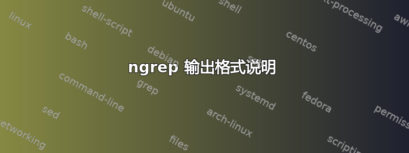 ngrep 输出格式说明