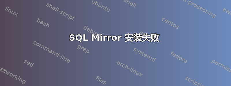 SQL Mirror 安装失败