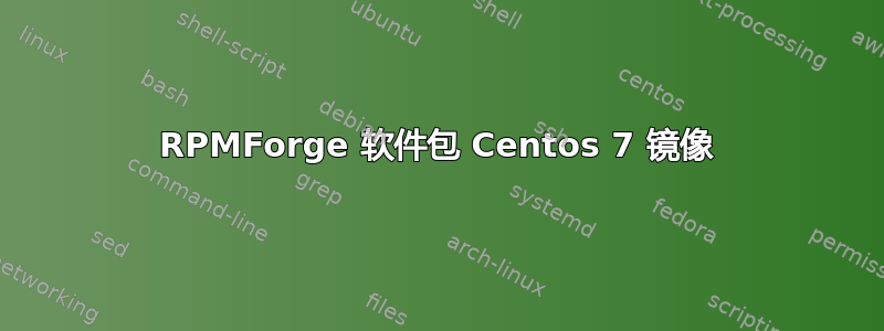 RPMForge 软件包 Centos 7 镜像