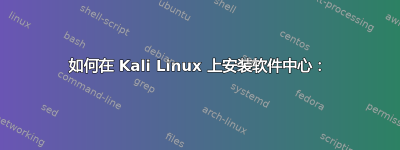 如何在 Kali Linux 上安装软件中心：