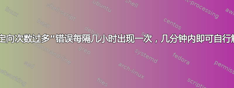 310“重定向次数过多”错误每隔几小时出现一次，几分钟内即可自行解决